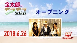 金太郎のキラキラWKDK生放送2018.6.26オープニング