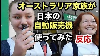 外国人が自動販売機の初めて見る飲み物に挑戦！Foreign people trying Japanese vending machine