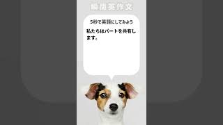 【瞬間英作文】私たちはパートを共有します。