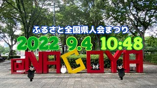 ①2022.9.4(10:48頃)くまモンが牛深ハイヤ節を踊ったモン☆『ふるさと全国県人会まつり』