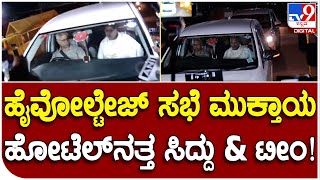 Siddaramaiah: ಖರ್ಗೆ ನಿವಾಸದಿಂದ  ITC ಹೋಟೆಲ್​ಗೆ ತೆರಳಿದ ಸಿದ್ದರಾಮಯ್ಯ|#TV9B