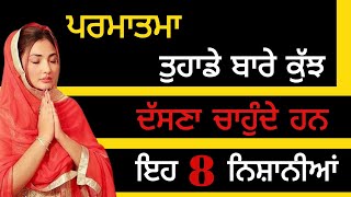 ਪਰਮਾਤਮਾ ਤੁਹਾਡੇ ਬਾਰੇ ਕੁੱਝ ਦੱਸਣਾ ਚਾਹੁੰਦੇ ਹਨ ਇਹ 8 ਨਿਸ਼ਾਨੀਆਂ ਦੱਸਦੀਆਂ ਨੇ / punjabi gurbani tv