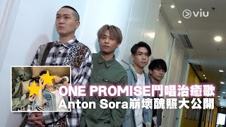 ONE PROMISE EP1：ONE PROMISE鬥唱治癒歌  Anton Sora崩壞醜照大公開｜Viu1 人物專訪