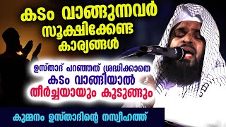 കടം വാങ്ങുന്നവർ  സൂക്ഷിക്കേണ്ട കാര്യങ്ങൾ... ഇത് ശ്രദ്ധിച്ചില്ലെങ്കിൽ തീർച്ചയായും കുടുങ്ങും Kummanam