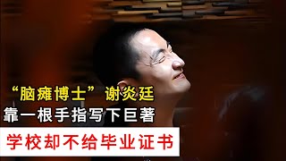 “腦癱博士”謝炎廷：靠一根手指寫下巨著，學校卻不給畢業證書 #案件 #探案 #懸案 #懸疑 #案件解說