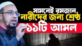 সামনেই রমজান নারীদের জন্য শ্রেষ্ঠ ১১টি আমল, ভুলেও ছাড়বেন না । আহমাদুল্লাহ