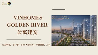 【第一郡】VINHOMES GOLDEN RIVER公寓建安||台灣賞屋熱線: (+886) 906.975.509