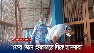 পিকে হালদার ও তার পাঁচ সহযোগী আবারও জেল হেফাজতে | PK Halder | Jamuna TV