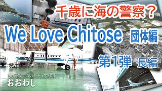 「We Love Chitose 団体編　千歳に海の警察？～第一管区海上保安本部　千歳航空基地～ 長編」第15回　空のまちからのお便り「ソラタヨ・ムービー」（令和３年11月16日配信）