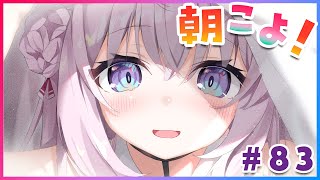 【#朝こよ】おはこよ～！金曜日の朝は朝こよ！ #83【博衣こより/ホロライブ】