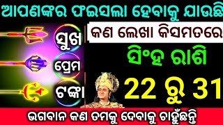 ସିଂହ ରାଶି 22 ରୁ 31 ତାରିଖ ଆପଣଙ୍କର ଫଇସଲା ହେବାକୁ ଯାଉଛି କଣ ଲେଖା କିସମତରେ ଜାଣନ୍ତୁ ନିହାତି