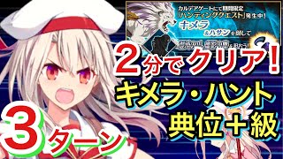 【FGO】2分で周回 キメラハント典位＋級3ターン ハンティングクエスト第11弾【Fate/Grand Order】