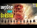 ATTACK ON TITAN | Bangla Dubbing Movie Recap | ARtStory