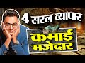 4 व्यापार, तगड़ी कमाई और कम लागत!| Be an Entrepreneur now  | Dr Ujjwal Patni