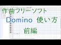 【初心者向け】フリーソフトで作曲を始めよう！Domino使い方講座・前編【アトリエカンナ】