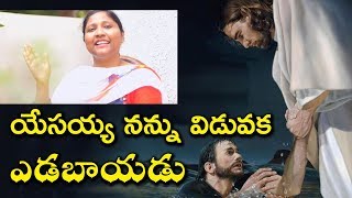 నన్ను విడువక ఎడబాయడు || Song by Anusha Jayarao || Safalamu Chesavu Deva || Jesus Blessed Vision