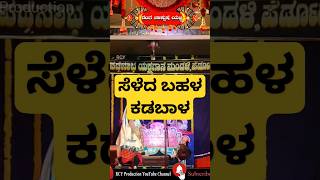 ಸೆಳೆದೆ ಬಹಳ ಕಡಬಾಳ #drama #yakshagana #costal #udaykadabala #perdoormela #ಯಕ್ಷಗಾನ SUBSCRIBE ಮಾಡ್ರೋ🙏