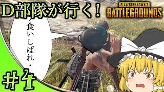 【ゆっくり実況】D部隊が行く！PUBG #4 【PUBG】