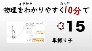 【物理の授業を10分で】#15 単振り子【力学】