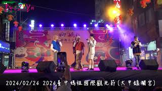 2024/02/24 2024臺中媽祖國際觀光文化節（五月天 - 戀愛ing Cover by ALL IN 5)