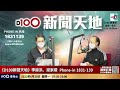 分析李家超新班子微妙配搭，新政府骨幹為國安系統！｜d100新聞天地｜李錦洪、梁家權