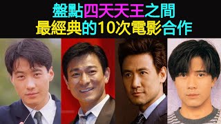 盤點四天天王之間最經典的10次電影合作：四人竟然沒有聚齊過！（劉德華/張學友/郭富城/黎明）