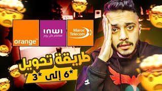 أفضل طريقة تحويل نجمة 6 إلي نجمة 3 إنوي - تحويل*6 إلي*3 🤯 🔥