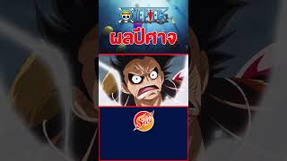 ONE PIECE : ผลเทพนิกะ เกียร์4 #วันพีช #onepiece #ワンピース #awakeningdevilfruit #gear5  #sun #นิกะ #nika