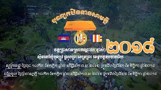 ផ្សាយ​ឡើង​វិញ បុណ្យកឋិនទានឆ្នាំ ២០១៨ វត្តប្រាសាទស្រះកណ្តាល​(ខ្ចាស់​)