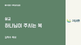 2024년 12월01일 구즉교회 주일예배 설교