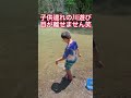 【川遊び】子供連れの川遊び大変です笑