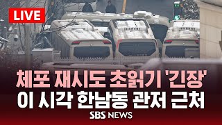 [LIVE] 체포 재시도 초읽기 '긴장'..이 시각 한남동 관저 / SBS