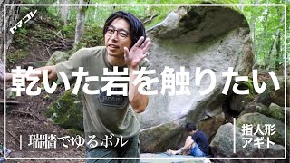 【ゆるボル】そろそろ乾いた岩を触りたい - 瑞牆 指人形、アギト