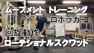 ローテショナルスクワット【重心移動のコツを覚える】