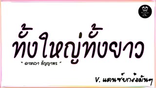 #เพลงแดนซ์ ( ทั้งใหญ่ทั้งยาว - ดาหลา ธัญญาพร ) V.แดนซ์ยกล้อมันๆ |「Beer Remix」