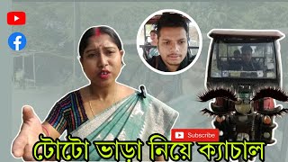 Toto 😀bhara niye kachal 😂@টোটো ভাড়া নিয়ে ক্যাচাল, কি অবস্থা 😂😂 #comedy #funny @youtubecreators