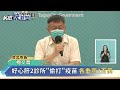 快新聞／好心肝2診所「偷打」疫苗重罰2百萬 柯文哲意外曝高嘉瑜介入關說－民視新聞