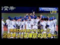 【史上最大の下剋上】横浜DeNAベイスターズ26年ぶり3度目の日本一！！【SMBC 日本シリーズ2024】