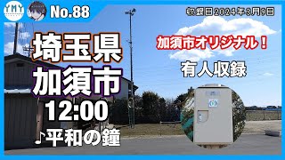 【防災行政無線チャイム】埼玉県加須市12時「平和の鐘」