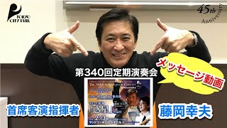 第340回定期演奏会　首席客演指揮者 藤岡幸夫よりメッセージ