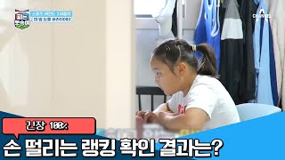 (긴장X초조) 93위였던 미나의 초등부 랭킹, 대회 후 확인한 미나의 랭킹은?! | 슈퍼 DNA 피는 못 속여 20 회