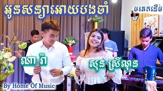 Korg PA4X/PA1000/Krome/Guitar/អូនសន្យាអោយបងចាំ/Cover ណារ៉ា នឹង ស្រីណុន/By Home of Music/Official