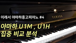 야마하중고피아노 U1H 모델과 U1M 비교 4편