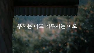 [샬롬 My Dear] 주시는 이도 거두시는 이도_오벧 Ver.MR (가사포함) #찬양mr