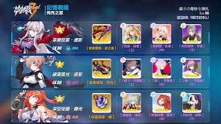 [崩壞3] [記憶戰場 終極區] SSS殉死之獸 SS0+2瑟SS0+1希S2+1燈-39893