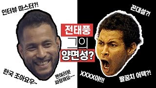 농구선수 전태풍의 양면성을 보여드립니다.