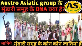 Austro Asiatic Mundari आदिवासी समुह के DNA क्या है? जानिए। Adivasi Sangi.