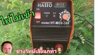 Ps536ซ่อม HATTO รุ่นHT-MOS-300 เครื่องเชื่อมไฟไม่เข้า