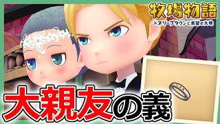 【牧場物語】デイモンと結婚！大親友の義と結婚後イベント【オリーブタウンと希望の大地攻略】