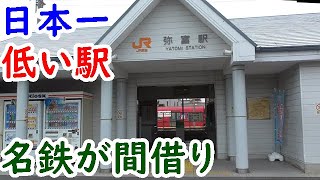 迷列車愛知旅②日本一低い地上駅？名鉄が間借りする弥富駅【迷列車探訪】